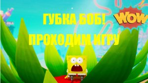 ПРОХОДИМ ИГРУ ПРО ГУБКУ БОБА