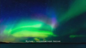 Норвежская песня - VULIE