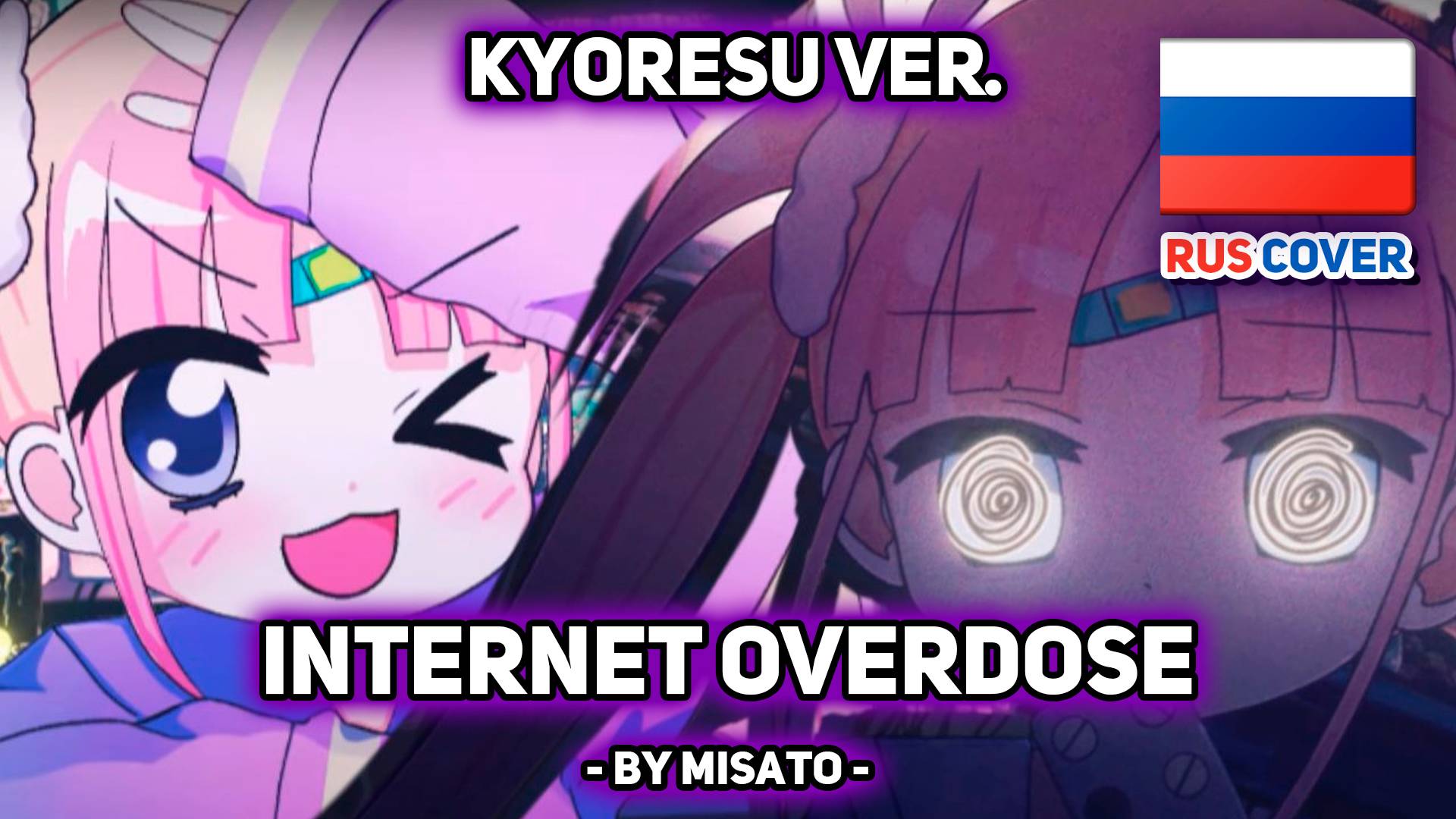 [kyOresu rus cover] INTERNET OVERDOSE...? (поет Misato) смотреть онлайн