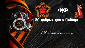 Живая история от команды "Звезда Победы" г. Москва