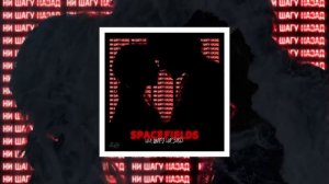 Spacefields - Ни шагу назад (Official Audio)