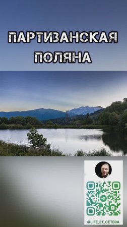Партизанская поляна #адыгея #гузерипль #горы #хребты #белая #партизанская #ясная #поляна #дагомыс
