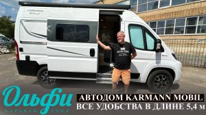Автодом кастенваген KARMANN MOBIL модель Dexter 540, 2021 г.в.