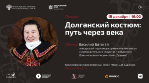 Лекция Василий Батагай «Долганский костюм: путь через века»