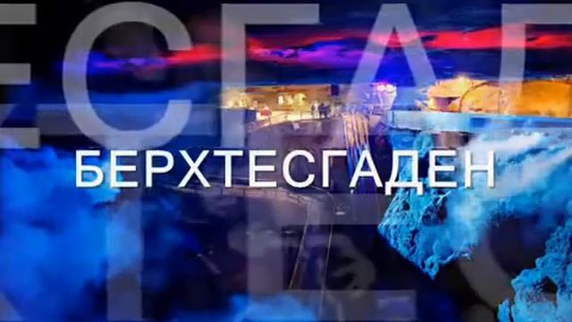 Видеоряд к нашему традиционному майскому туру "Бавария-Австрия" смотреть онлайн