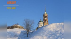 "Русь моя" песня гр. "Хоббит"  муз. Саламатин С. сл. Сипаков Ф.