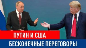 Путин и США: Бесконечные переговоры?