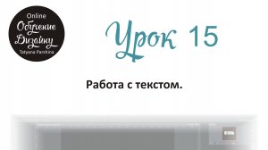 Работа с текстом в Adobe Photoshop (Урок 15 ГД)