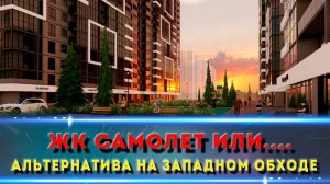 Краснодар, мкр. Самолёт: двушка по цене однушки в сданном доме! Стоит ли брать?