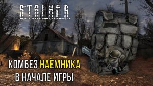Комбез наёмника в начале игры Сталкер Тень Чернобыля