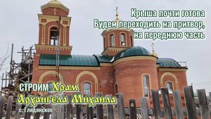 Отчет о строительстве храма Архангела Михаила - март 2025