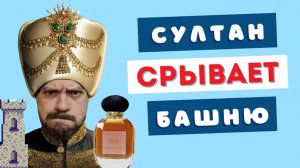 SULTAN NOIR Pascal Morabito 💁🏻♀️Гарем приехал, клоуны скончались 🤡