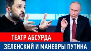 Зеленский и маневры Путина: театр абсурда?