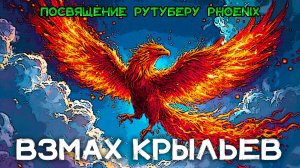 [MRs] Взмах крыльев (клип) ▶ посвящение рутуберу