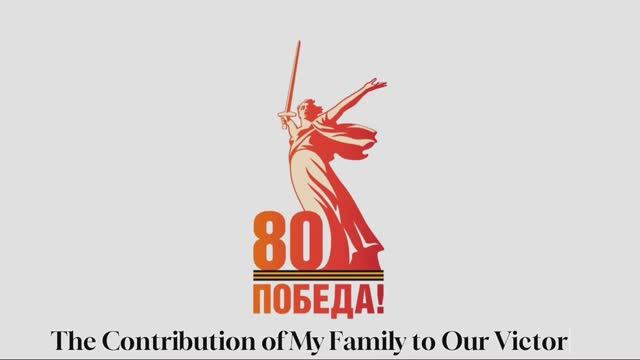 “The Contribution of My Family to Our Victory” смотреть онлайн