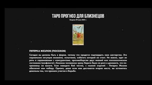 КАРТА ДНЯ   таро гороскоп ПРОГНОЗ для ВСЕХ ЗНАКОВ зодиака на 29 июня 2021 года