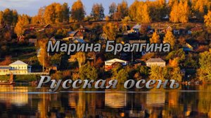 Русская осень - Марина Бралгина