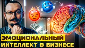 Эмоциональный интеллект в бизнесе - роскошь или необходимость?
