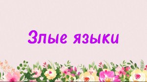 83. Злые языки (Ключ счастья) | Абу Яхья Крымский
