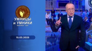 Умницы и умники. Выпуск от 15.03.2025