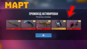 МАРТ 2025 ! УРА!!! НОВЫЕ РАБОЧИЕ ПРОМОКОДЫ В STANDOFF 2! БЕСКОНЕЧНЫЕ ПРОМОКОДЫ СТАНДОФФ2