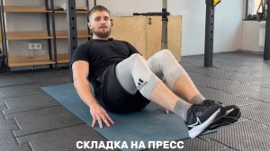 Складка на пресс