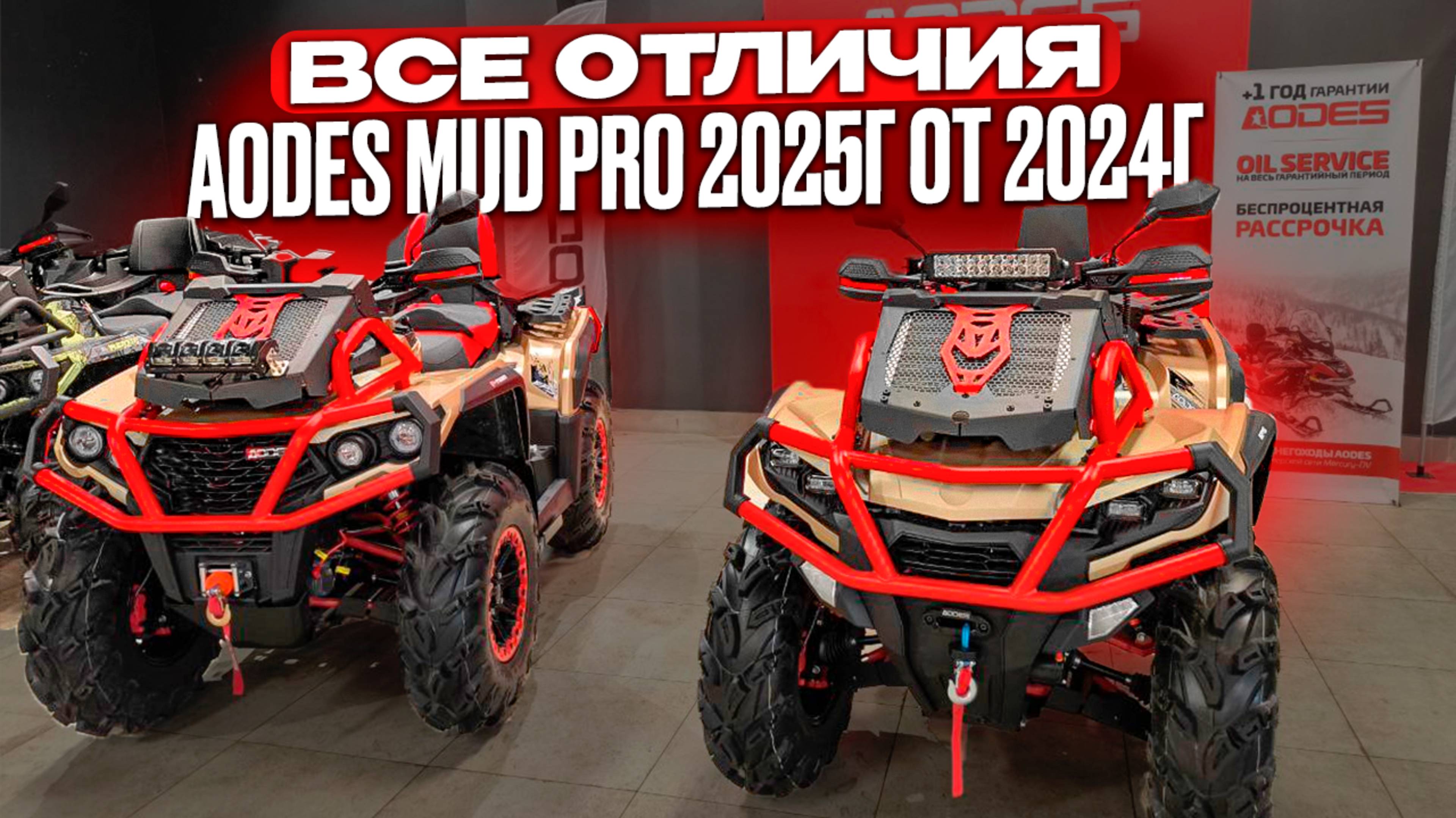 НОВЫЙ Aodes Pathcross MAX 1000 MUD PRO 2025