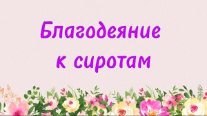 86. Благодеяние к сиротам (Ключ счастья) Абу Яхья Крымский