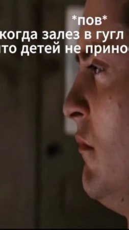 пов когда залез в гугл и узнал что детей не приносит аист #shorts