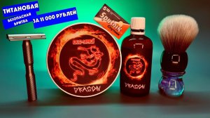 😲ВПЕРВЫЕ бреюсь ТИТАНОВОЙ бритвой YAQI Ghost за 11000 рублей. Yaqi Dragon. Yaqi Purple Haze.