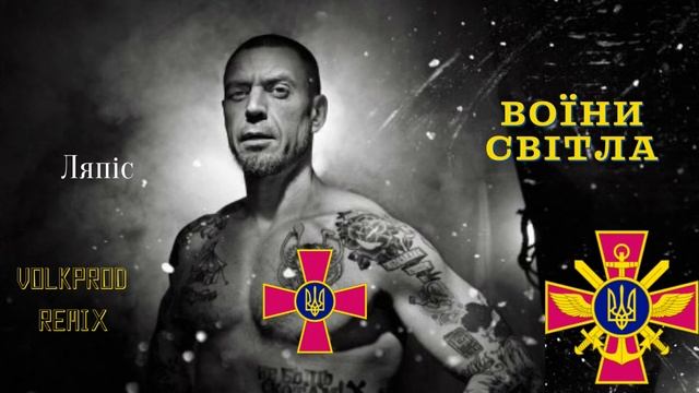 Воїни світла - Ляпис Трубецкой Volkprod ремікс [UA sub]