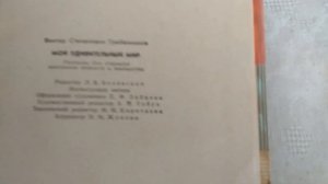 Гребенников Виктор Мой удивительный мир Мини-обзор