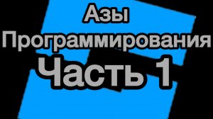 Азы программирования в Roblox Studio часть 1