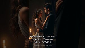 НОЧЬ ВДВОЁМ *Милые женщины, желаю Вам любить и быть любимыми! #pechenin #печенин #evgenypechenin