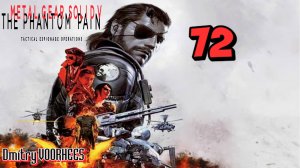 Прохождение Metal Gear Solid V:The Phantom Pain # 72  {2015} Ps5