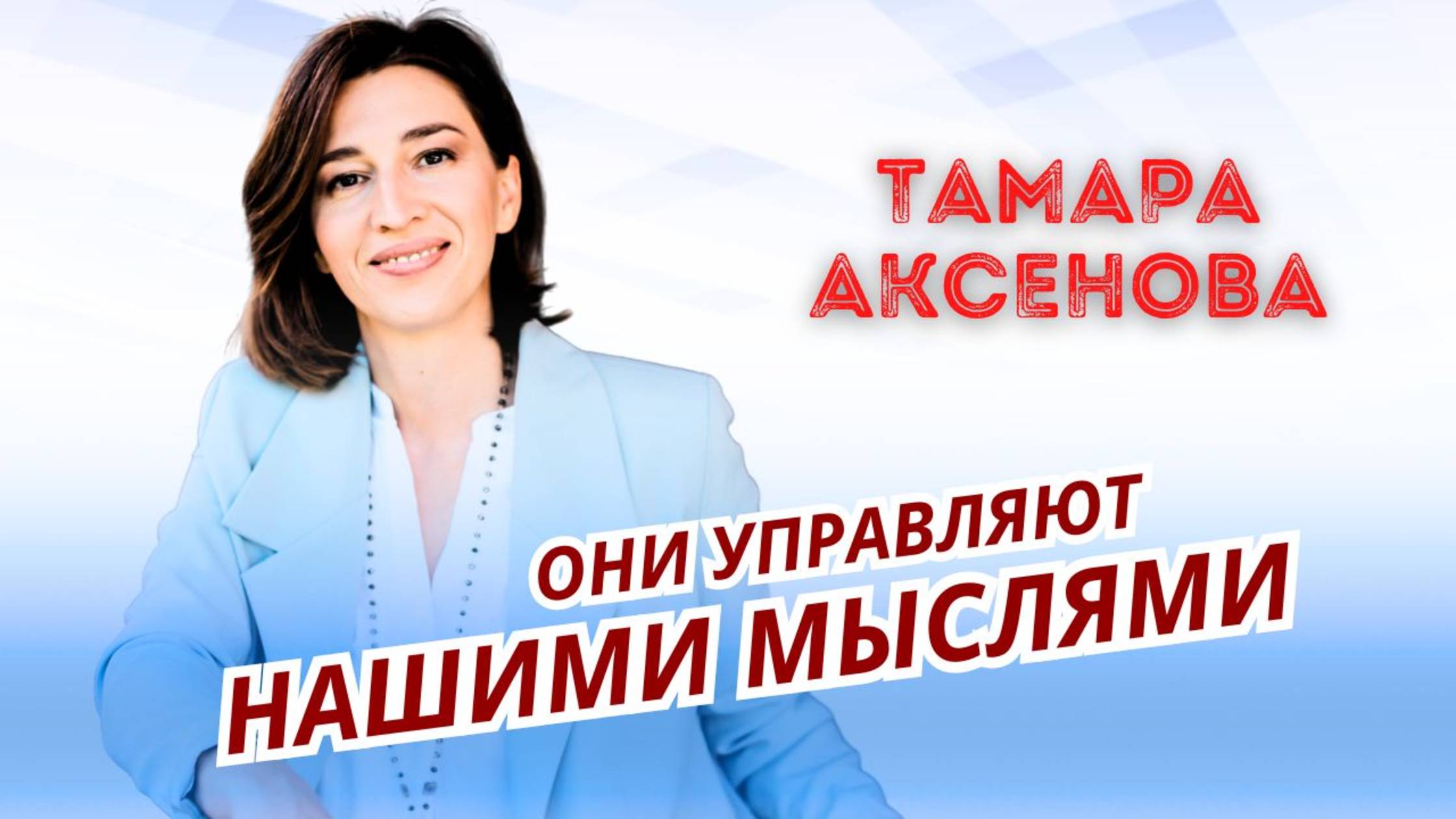 Они управляют нашими мыслями.
