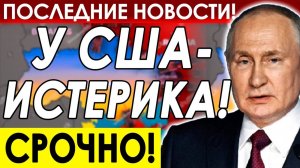 СРОЧНАЯ СВОДКА НА СЕГОДНЯ! ЗАПАД В РАСТЕРЯННОСТИ ОТ НОВОГО РЕШЕНИЯ РОССИИ!