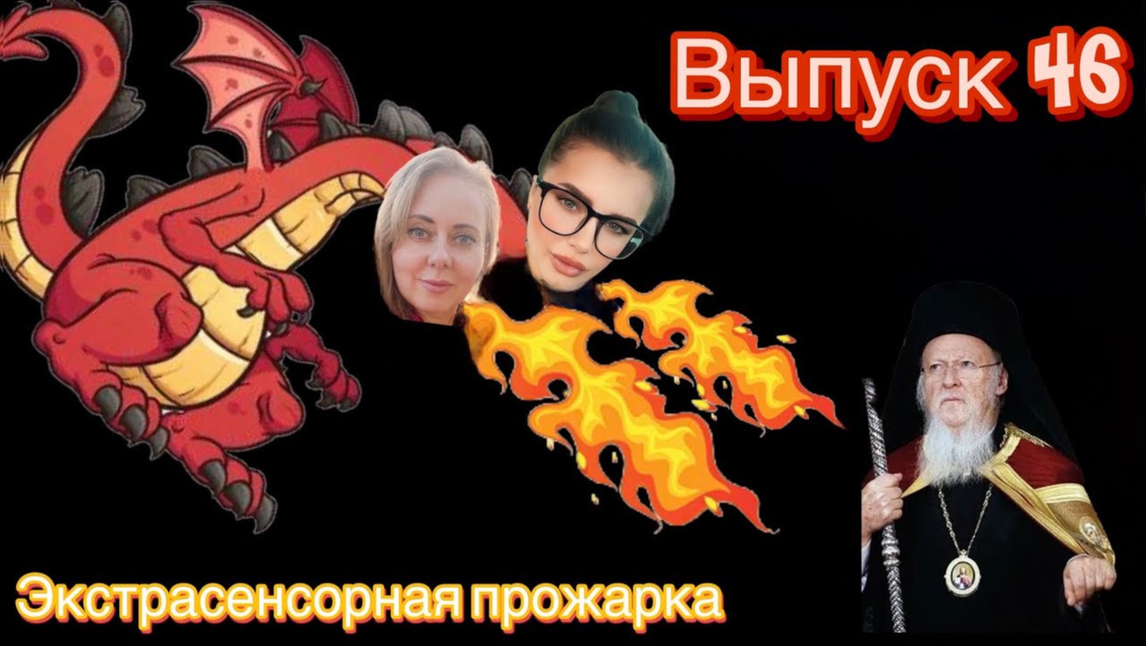 Патриарх Константинопольский Варфоломей | экспертная оценка экстрасенсорных способностей
