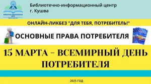 Видео-памятка "Основные права потребителя"