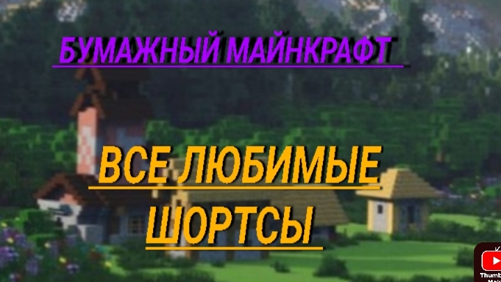 бумажный Майнкрафт сборник-все любимые шортсы