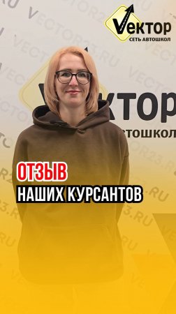 Сеть автошкол "Вектор" - Отзыв нашей ученицы Оксаны