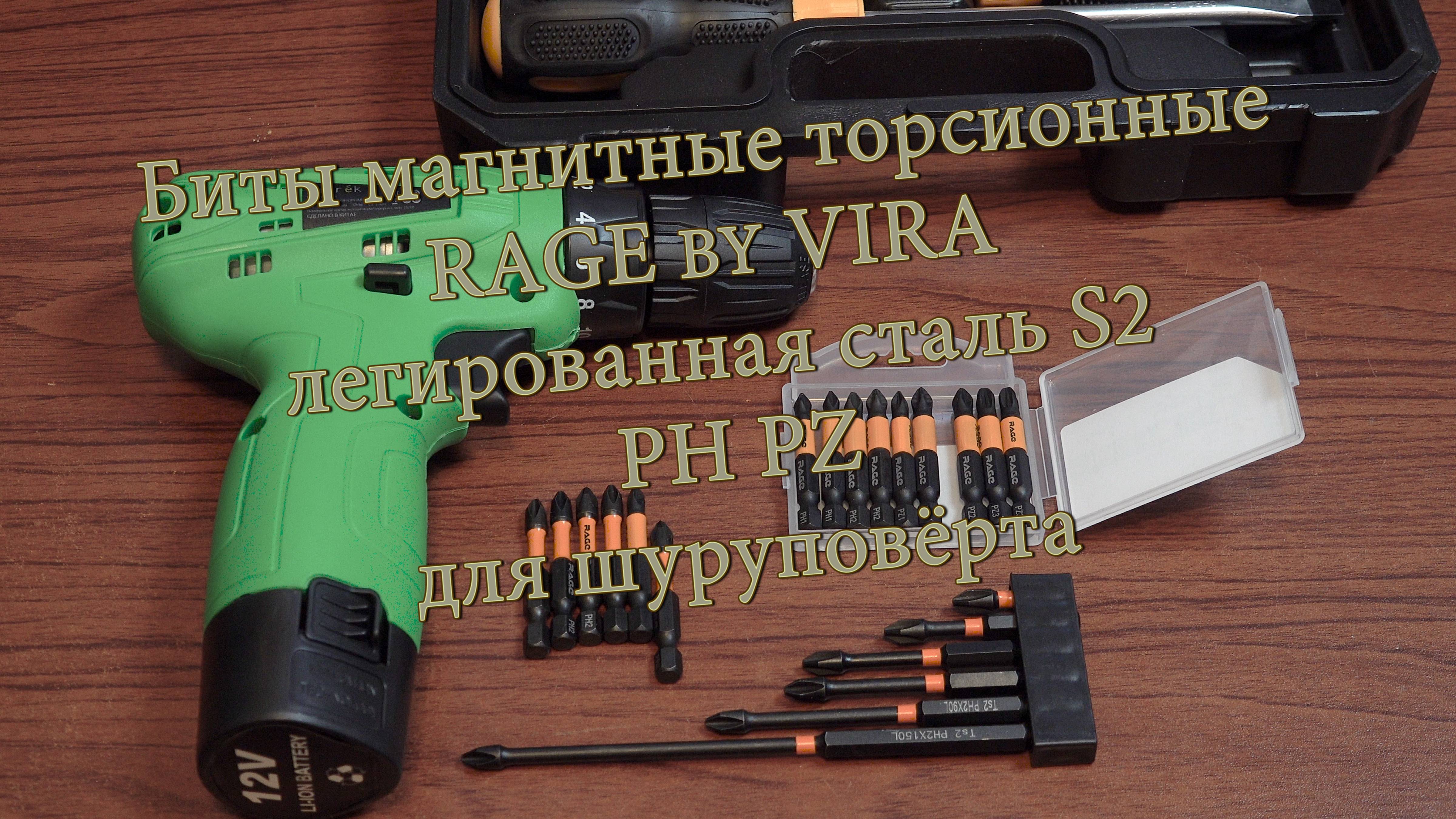 Биты магнитные торсионные RAGE by VIRA легированная сталь S2 PH PZ для шуруповёрта