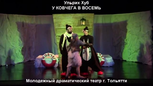 Ульрих Хуб "У ковчега в восемь". МДТ г. Тольятти