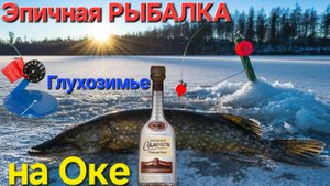 Икрястые Щуки и Жерлицы!! Большая РЫБАЛКА на льду Оки(старица). Самогон и Глухозимье-2025 !!