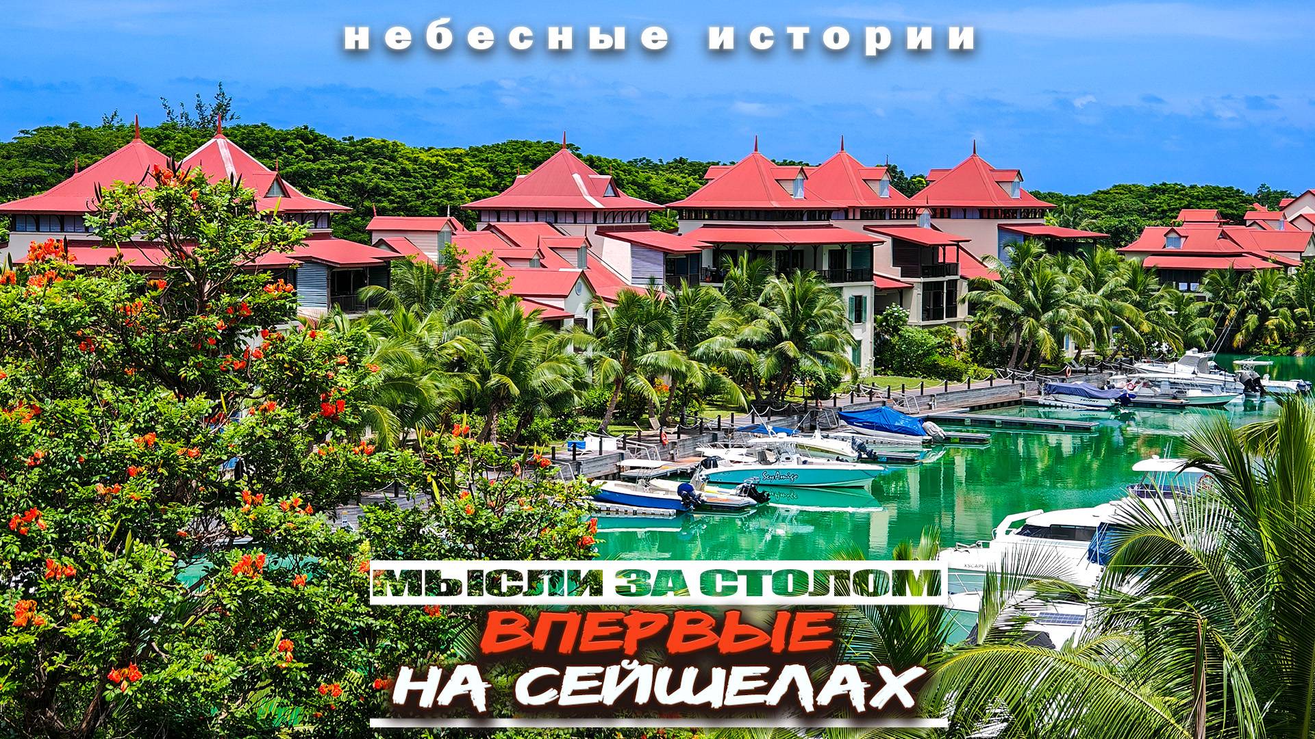 Небесные истории: впервые на Сейшелах