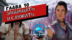 Прохождение режима истории Mortal Kombat 1 | Глава 10: Защищать и служить | Ли Мей