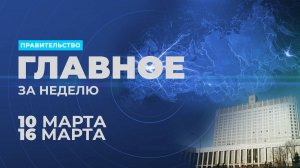 Работа правительства. Главные события и решения недели – в дайджесте