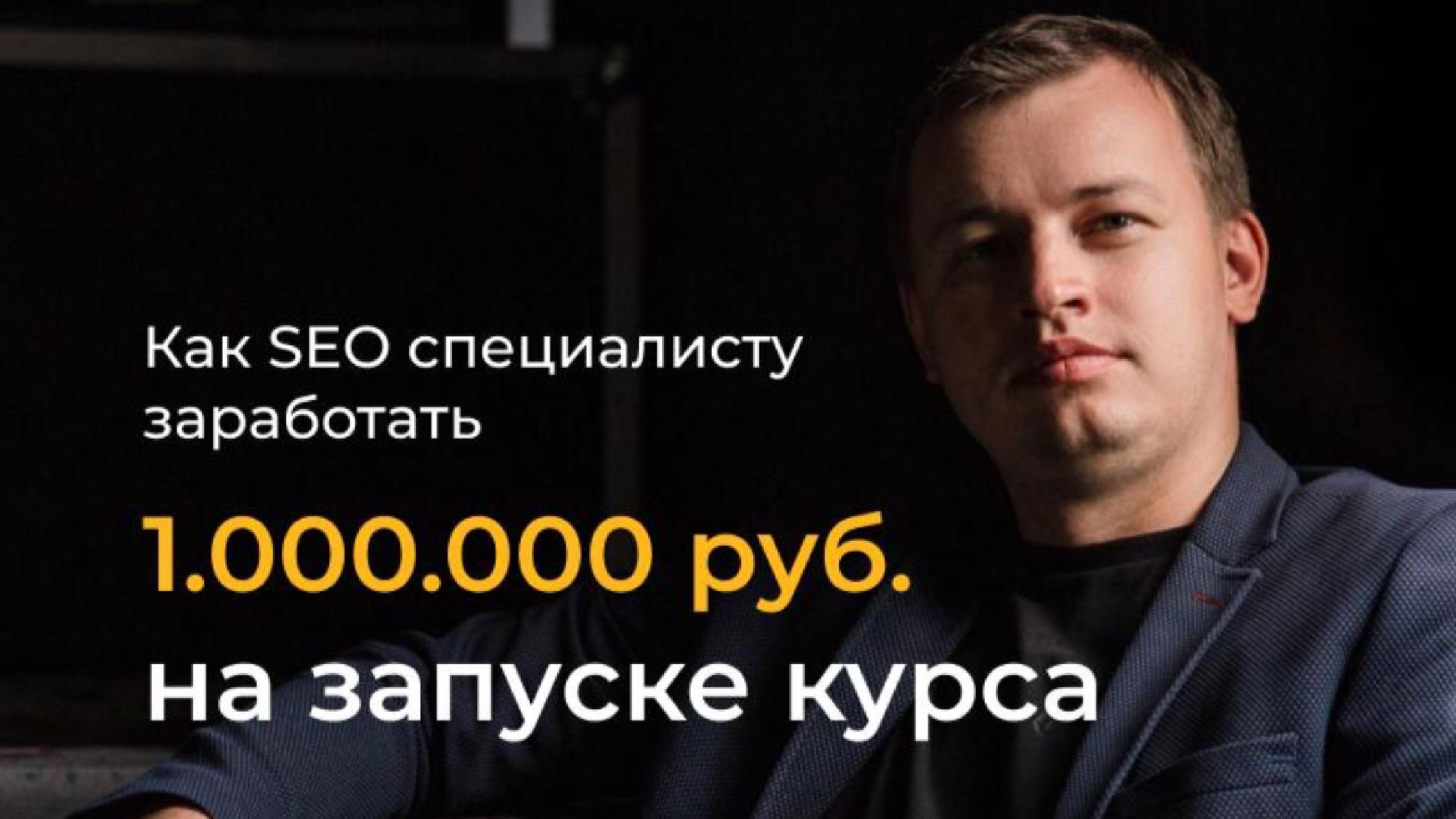 1.000.000 руб на запуске курса для SEO специалистов. Павел Михайлюк
