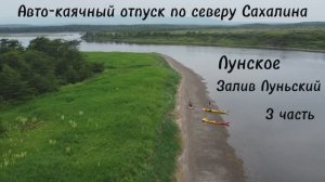 3 часть. Каячный отпуск по северу острова Сахалин. Лунский залив.