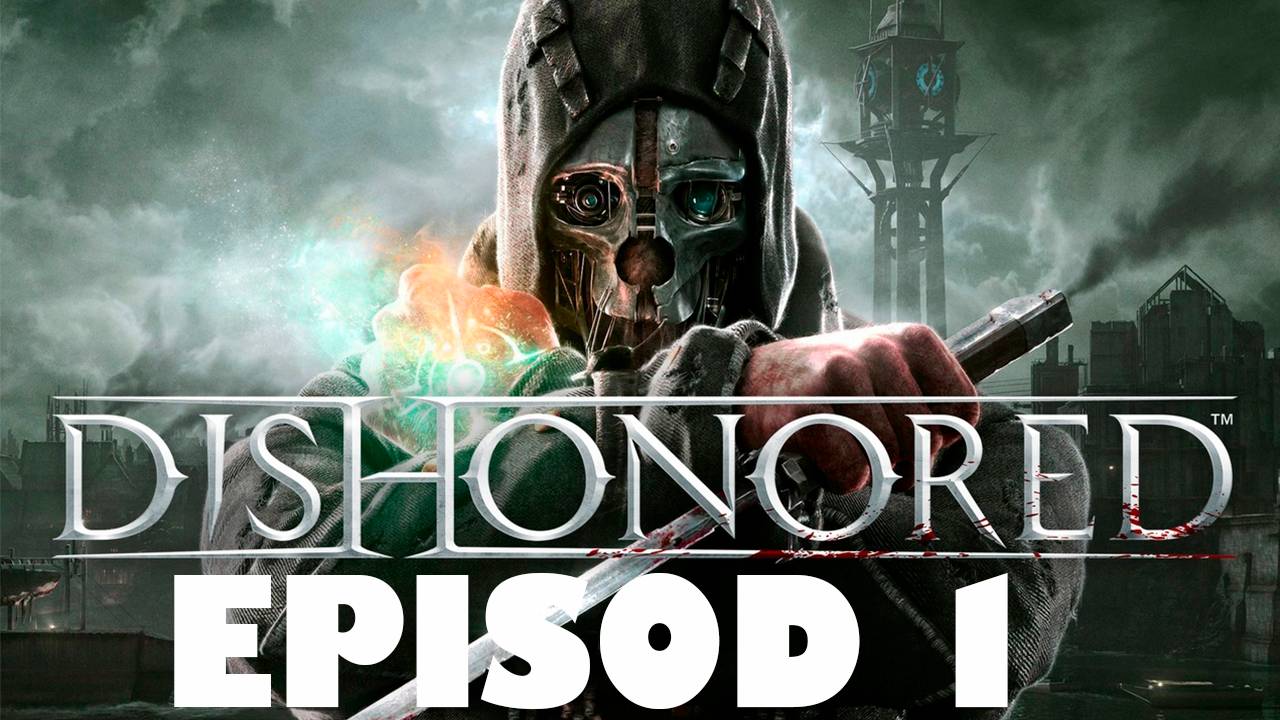Прохождение игры - Dishonored - GOTY (без комментариев)